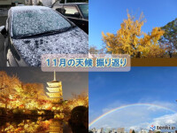 11月の天候まとめ　北日本〜西日本で高温　日照は西日本や沖縄・奄美でかなり多い