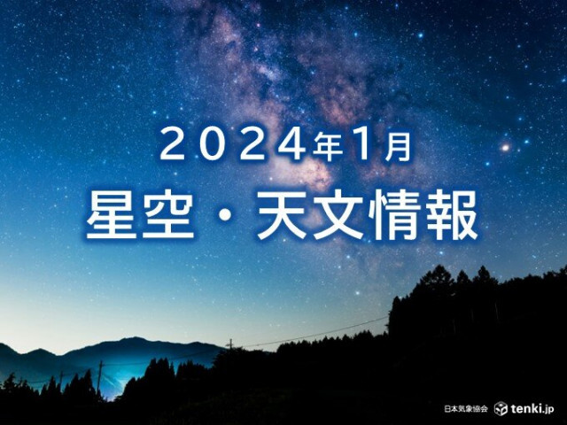 2024年1月の星空・天文情報　新年はじめ「しぶんぎ座流星群」　月と星々の共演も