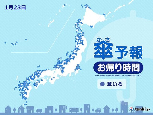 23日　お帰り時間の傘予報　日本海側を中心に雪　西日本の太平洋側でも大雪の恐れ