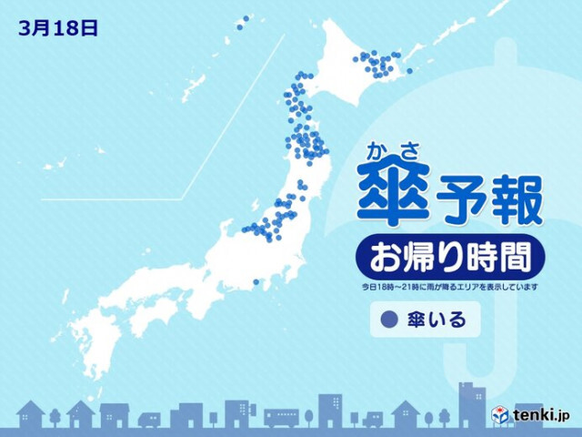 18日　お帰り時間の傘予報　北海道や東北は雪やふぶき　交通への影響に注意・警戒