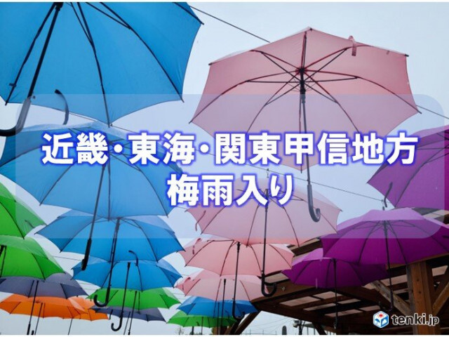近畿・東海・関東甲信地方が梅雨入り　平年より2週間以上遅い　すぐに警報級の大雨も