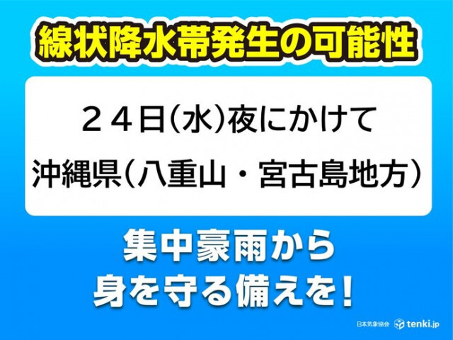 沖縄県24日夜にかけ　台風3号最接近で「線状降水帯」発生の可能性　大雨に厳重警戒