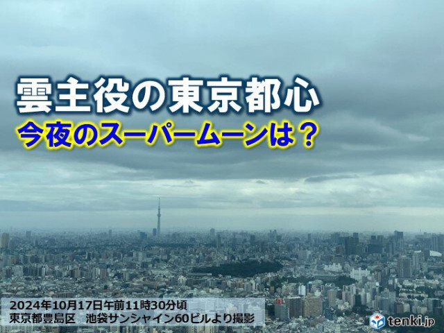 関東　今夜にかけても雲主役　2024年最大の満月「スーパームーン」は?