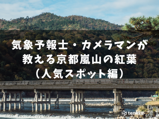 2023年版気象予報士カメラマンが教える京都嵐山の紅葉（人気スポット編）