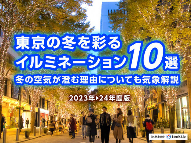 東京の冬を彩るイルミネーション10選！ 冬の空気が澄む理由についても気象解説 2023-24年度版