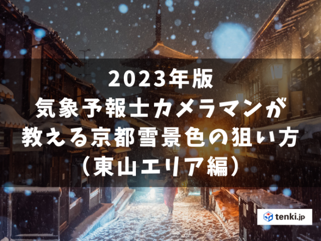 2023年版気象予報士カメラマンが教える京都雪景色の狙い方（東山エリア編）