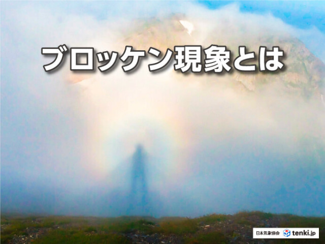 大きな人影が虹色をまとう「ブロッケン現象」とは？出会えるタイミングや名前の由来