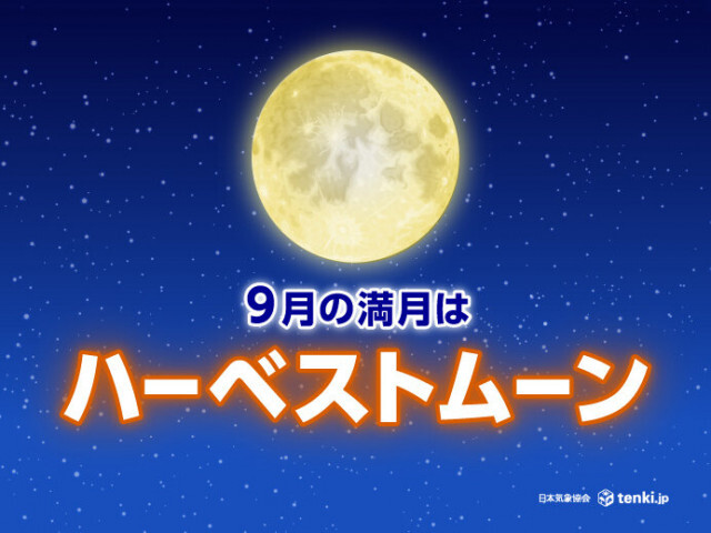 2024年9月の満月「ハーベストムーン」はいつ見える？秋の夜長に月を愛でよう