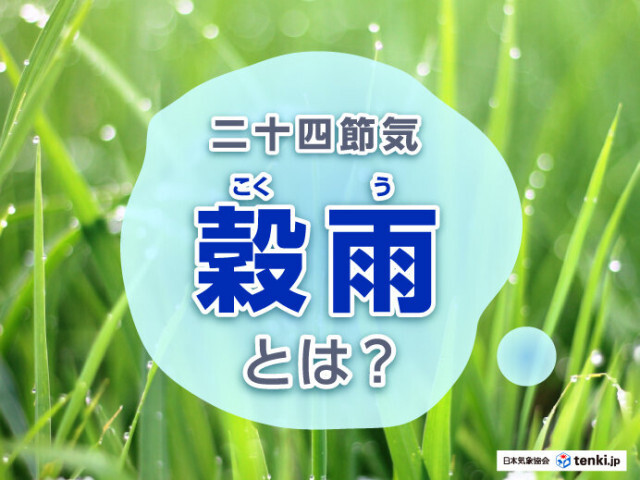 二十四節気の「穀雨」とは　春の終わりを告げる季節について解説