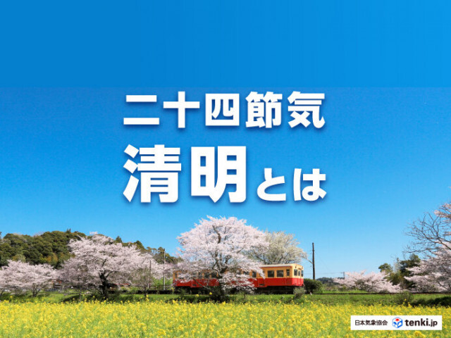 二十四節気の「清明」はどんな季節？心地よい天候の理由や花・風習など紹介