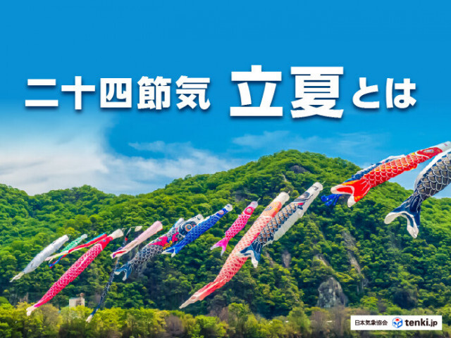 二十四節気の「立夏(りっか)」とは　ゴールデンウィークの最中に訪れる暦を解説