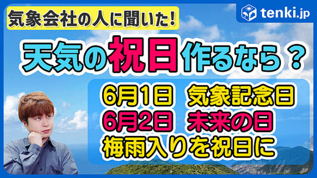 6月に祝日を作るなら？気象会社の人が考えた「天気の祝日」