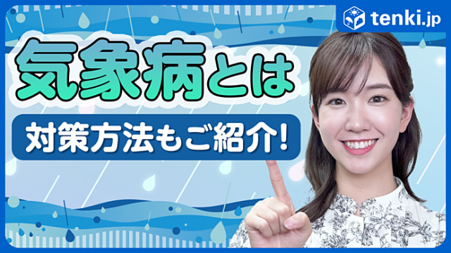 気圧の変化による「気象病」とは？気象病チェックリストや症状が出た時の対策と予防法をご紹介