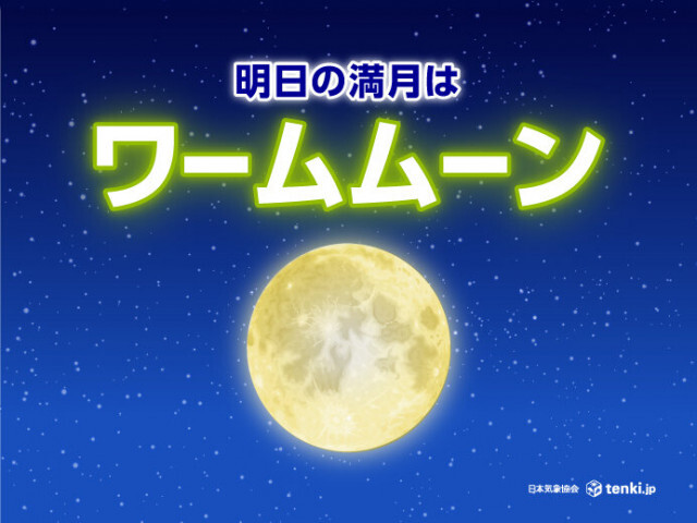 明日14日は満月　3月の満月は「ワームムーン」　関東〜九州は見られる所が多い