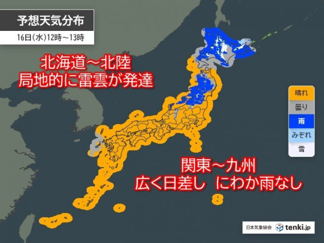 今日16日は北海道〜北陸で落雷・突風・急な強い雨に注意　関東〜九州は傘いらず