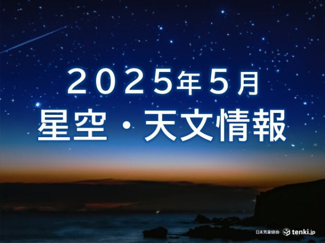 5月の星空・天文情報　ゴールデンウィークは「みずがめ座η流星群」が極大