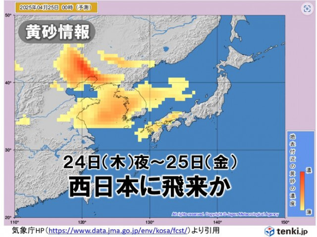 「黄砂」今日24日夜から西日本に飛来　26日(土)は中国地方〜北陸に飛来予想