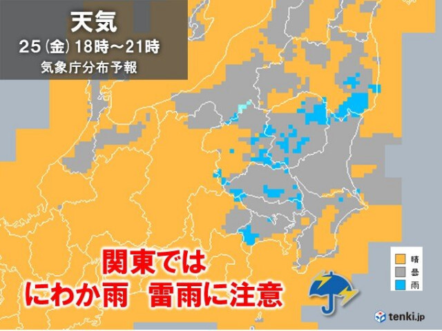 今日25日　関東では「にわか雨」や「雷雨」に注意　傘を持ってお出かけを