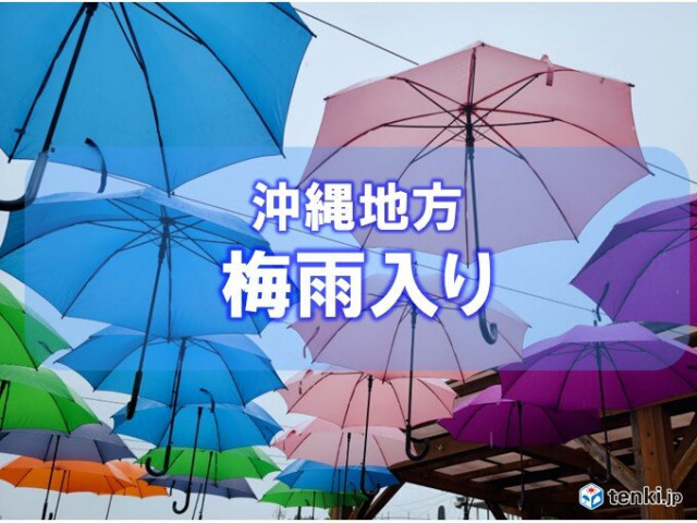 沖縄地方ようやく梅雨入り　平年より12日遅く長雨の季節突入