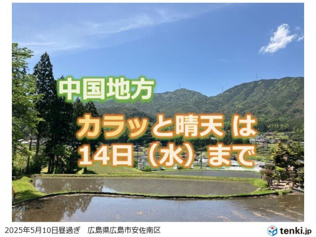 今週15日(木)からは曇りや雨でぐずつく　中国地方はカラッとからムシムシへ
