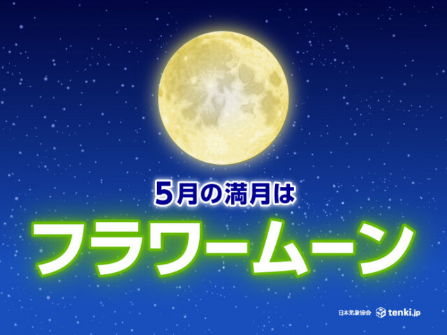 5月の満月は「フラワームーン」　今日13日夜　広く「ほぼ満月」の見られる期待大
