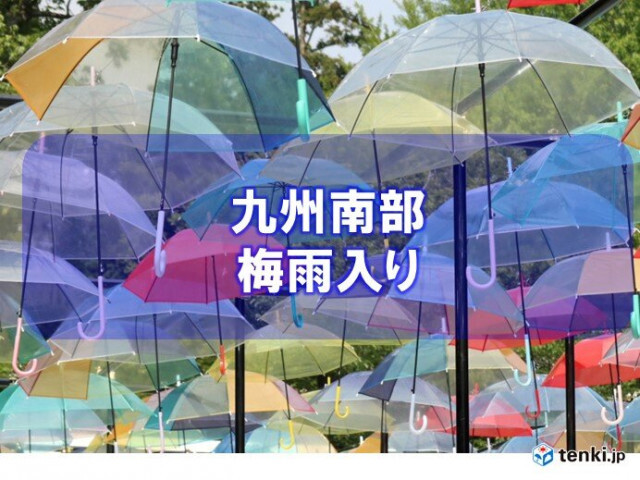 九州南部が梅雨入り　九州南部が全国トップの梅雨入りとなるのは初めて