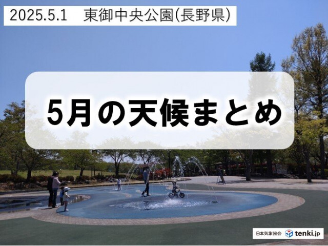 5月の天候まとめ　異例の梅雨スタート　台風の発生いまだ無し 6月はどうなる?