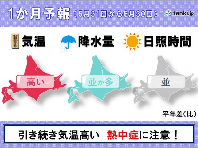 気温の高い状態は続く　北海道の季節の歩みは早い