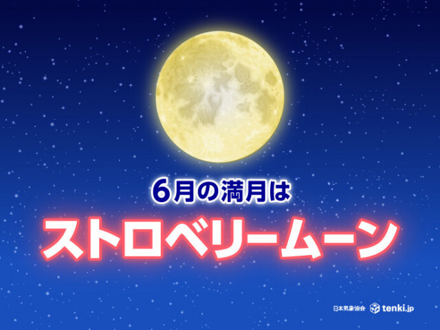 6月の満月は「ストロベリームーン」　11日夜は日本海側や沖縄を中心に観測チャンス