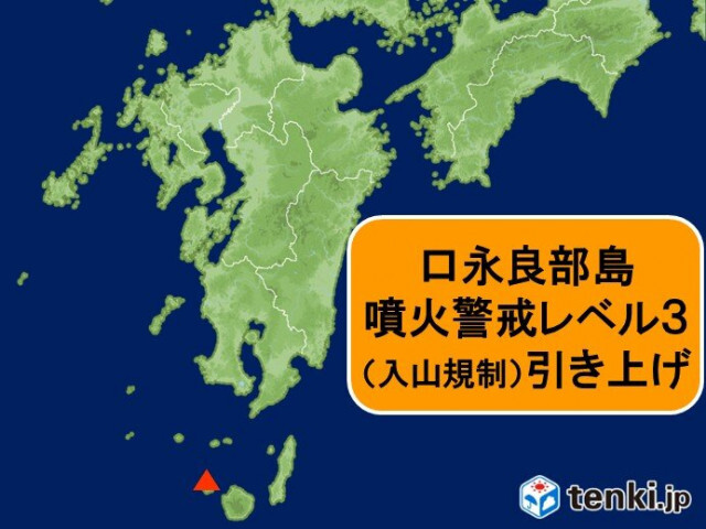 口永良部島　噴火警戒レベル3(入山規制)に引き上げ