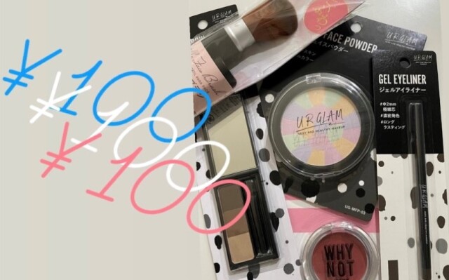 500円で完成！？ダイソーコスメで作る若見えメイク