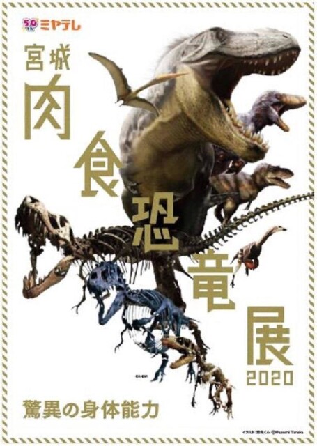 肉食恐竜を徹底解剖！宮城県仙台市で「宮城肉食恐竜展2020－驚異の身体能力－」が開催