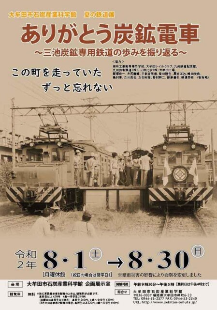 福岡県大牟田市で「夏の鉄道展 ありがとう炭鉱電車」開催中