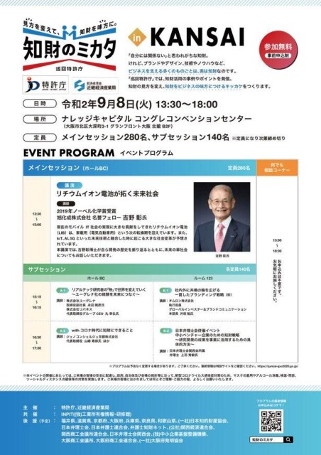 「知財のミカタ ～巡回特許庁 in KANSAI～」が大阪で開催！知的財産を味方につけよう