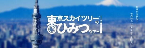「東京スカイツリー(R)のひみつツアー」が開催！自宅にいながら東京観光を楽しもう