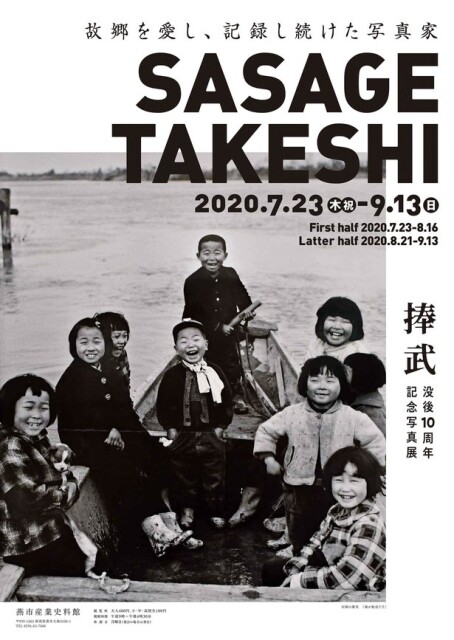 昭和の風景を振り返る・新潟県燕市で「捧武 没後10周年記念写真展」開催中