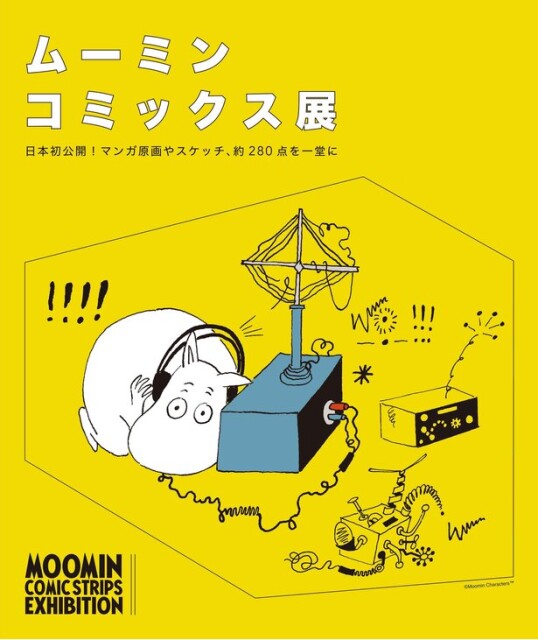 ムーミンの原画が集結！東京・松屋銀座で「ムーミン コミックス展」開催