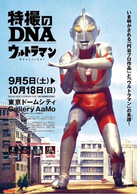 特撮マニア必見！東京ドームシティで「特撮のDNA―ウルトラマン Genealogy」開催