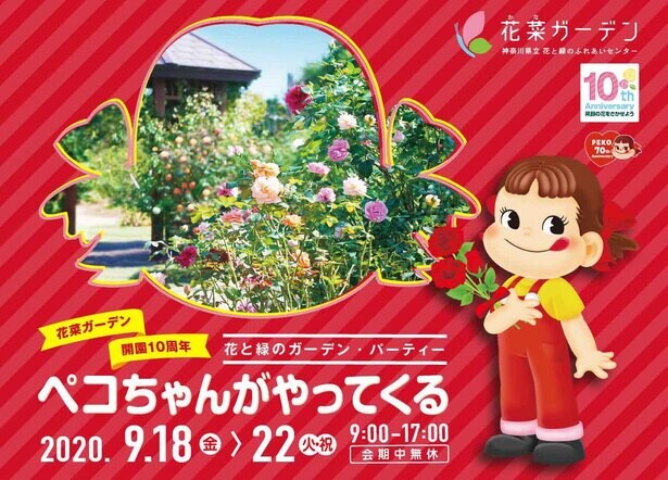 神奈川県平塚市で「花と緑のガーデン・パーティー ～ペコちゃんがやってくる～」開催