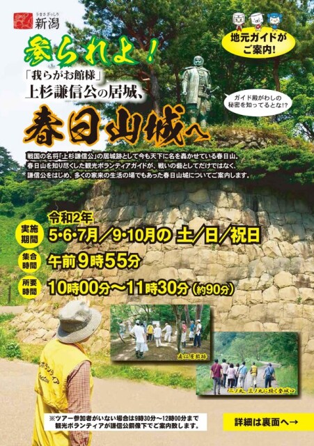 地元ガイドが案内！新潟県上越市で「参られよ！上杉謙信公の居城、春日山城へ」開催