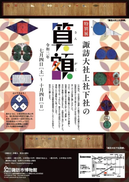 江戸時代の数学の問題に挑戦！長野県の諏訪市博物館で「諏訪大社上社下社の算額」開催中