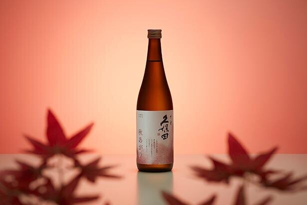 「久保田 千寿」から秋限定の日本酒がデビュー！簡単おつまみレシピを公開