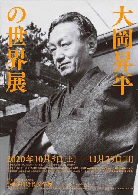 昭和を代表する作家の軌跡を辿る、横浜市の神奈川近代文学館で特別展「大岡昇平の世界展」開催