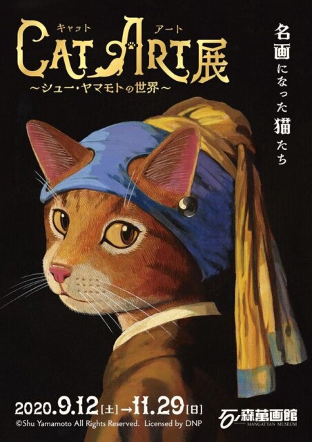 あの名画が猫の絵に！石巻市の石ノ森萬画館で「CAT ART展～シュー・ヤマモトの世界～」が開催中