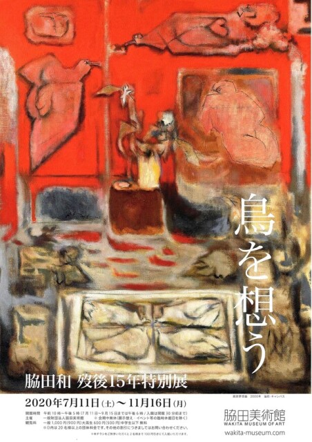 画業の集積を堪能、軽井沢町の脇田美術館で「『鳥を想う』脇田和 歿後 