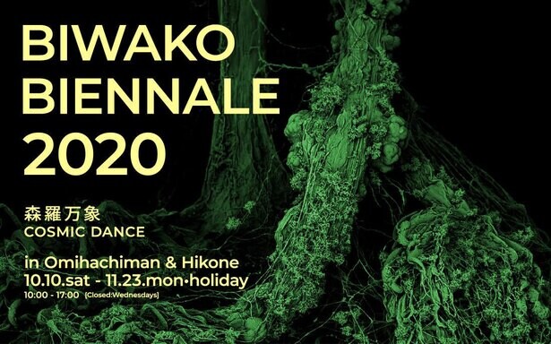 近江八幡と彦根を舞台にした国際芸術祭「BIWAKOビエンナーレ2020」が開催