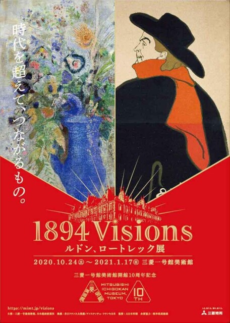 120年前の世界を垣間見る、東京丸の内の三菱一号館美術館で「1894 Visions ルドン、ロートレック展」が開催