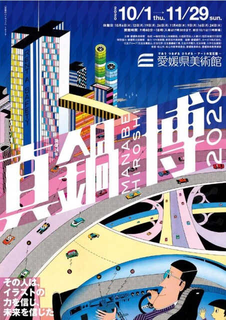 イラストレーションの世界で躍動した軌跡を辿る、松山市の愛媛県美術館で「真鍋博2020」開催