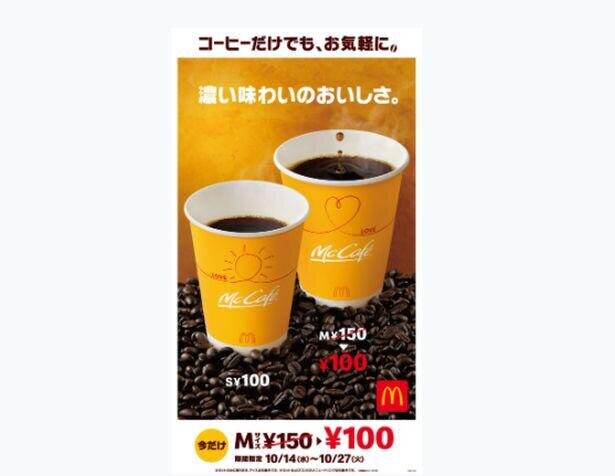 「寒い季節の味方」マックのプレミアムローストコーヒー(Mサイズ)が100円に！気軽に買えるモバイルオーダーも対象