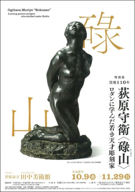日本近代美術の流れを辿る、井原市立田中美術館で「荻原守衛〈碌山〉－ロダンに学んだ若き天才彫刻家－」開催